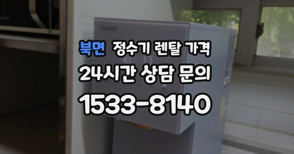 북면 정수기 렌탈 가격