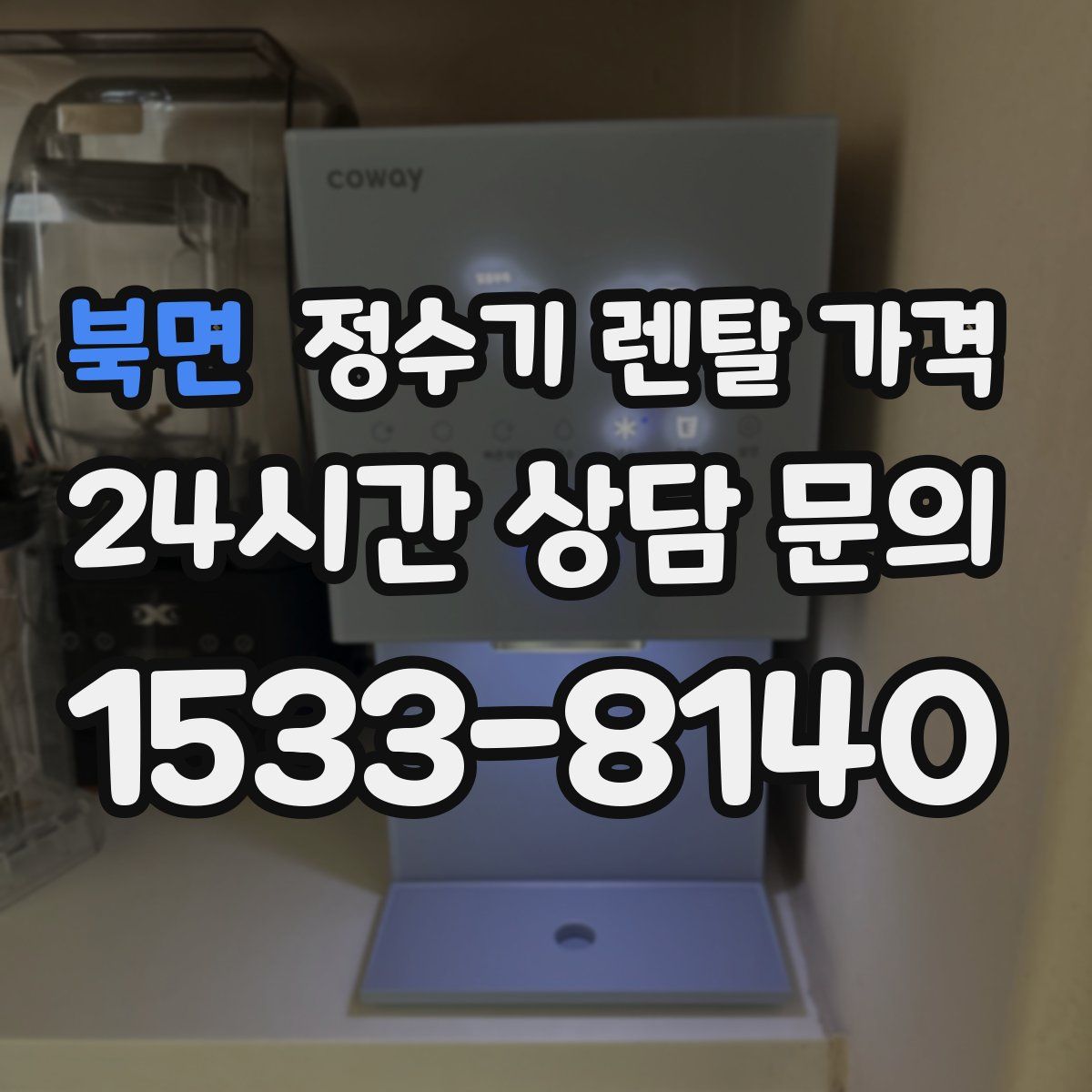 북면 정수기 렌탈 가격