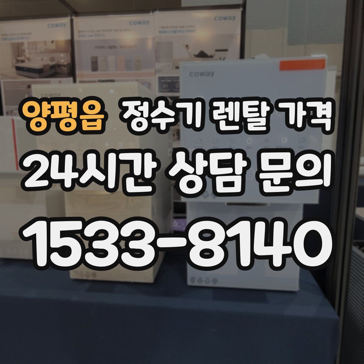 양평읍 정수기 렌탈 가격 온수 기능을 자주 쓰는 집의 선택 기준