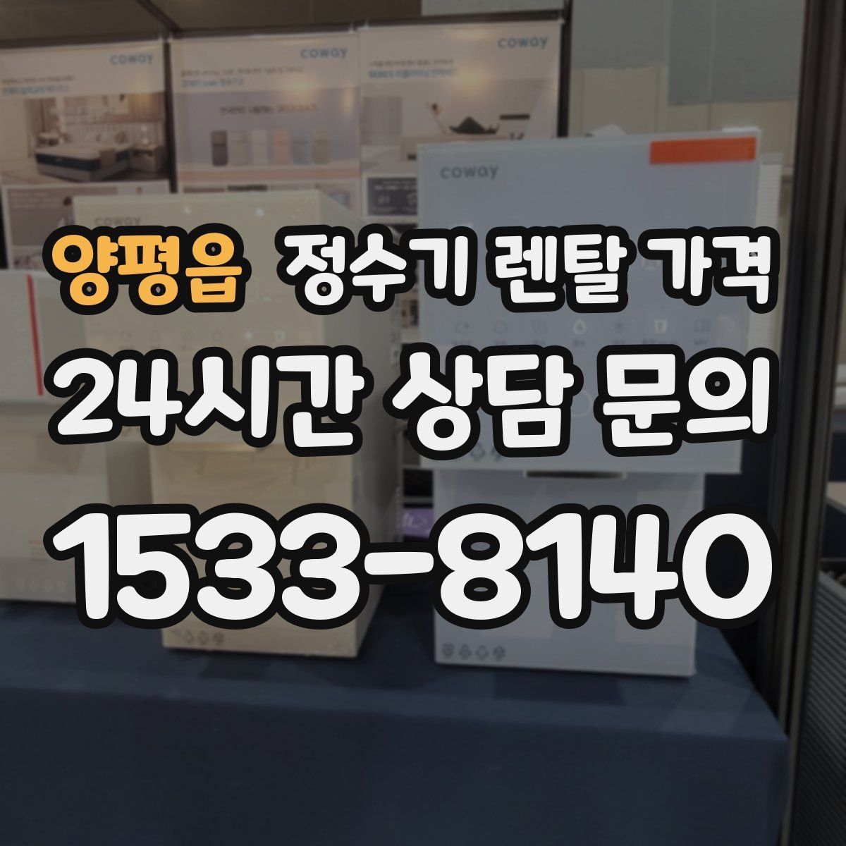 양평읍 정수기 렌탈 가격