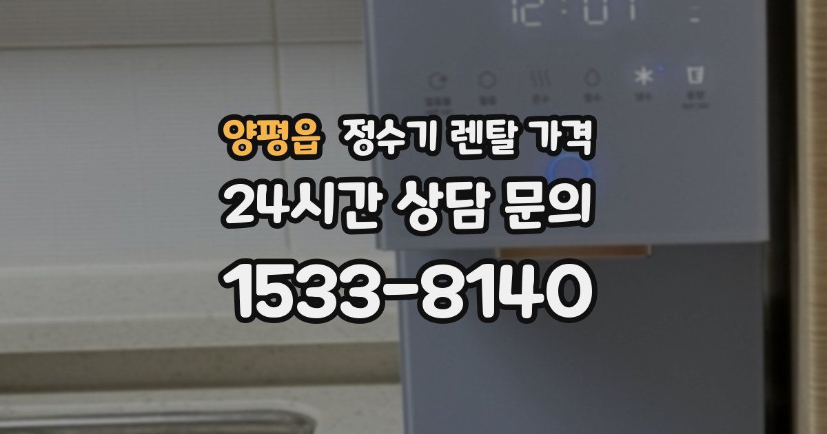 양평읍 정수기 렌탈 가격