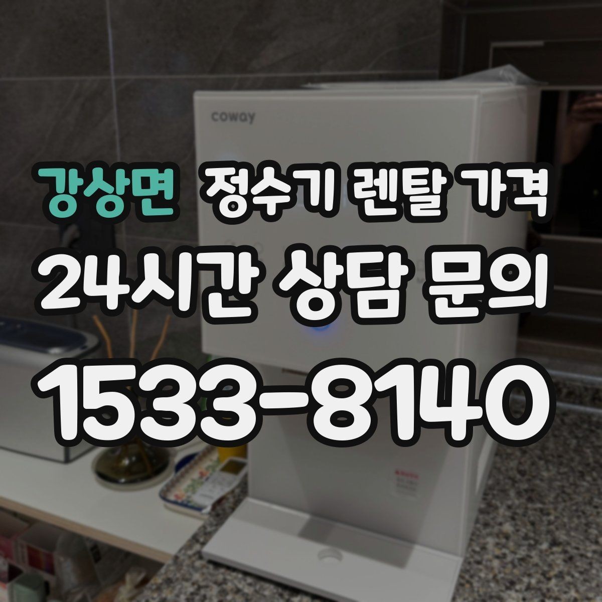 강상면 정수기 렌탈 가격 계약 조건에 따라 달라지는 이유
