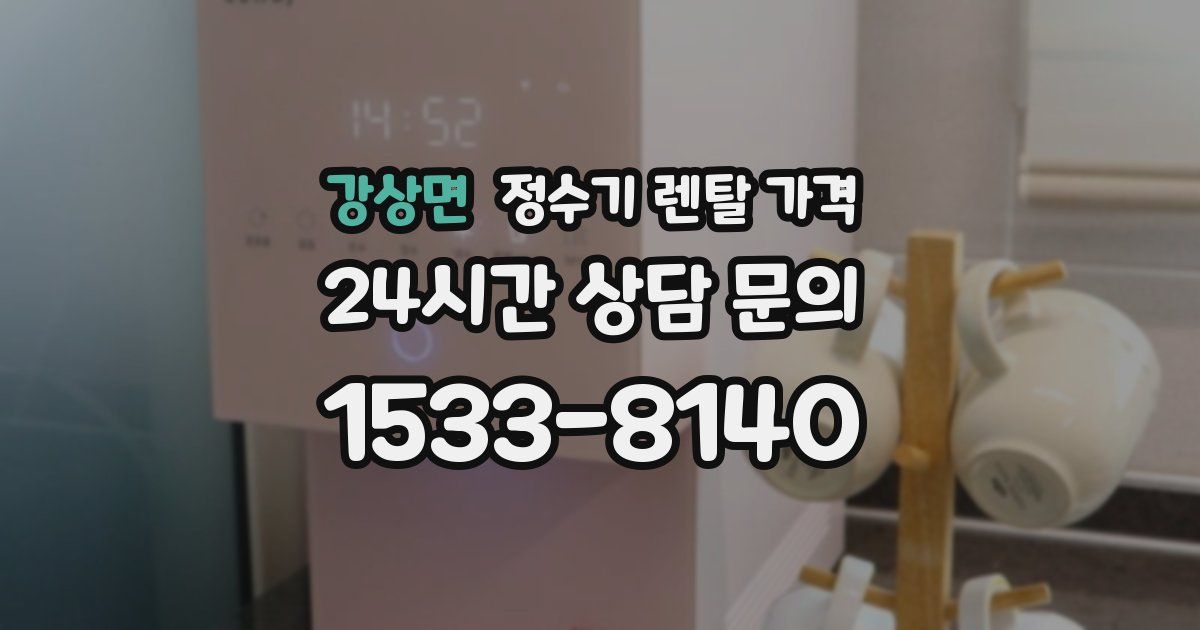 강상면 정수기 렌탈 가격