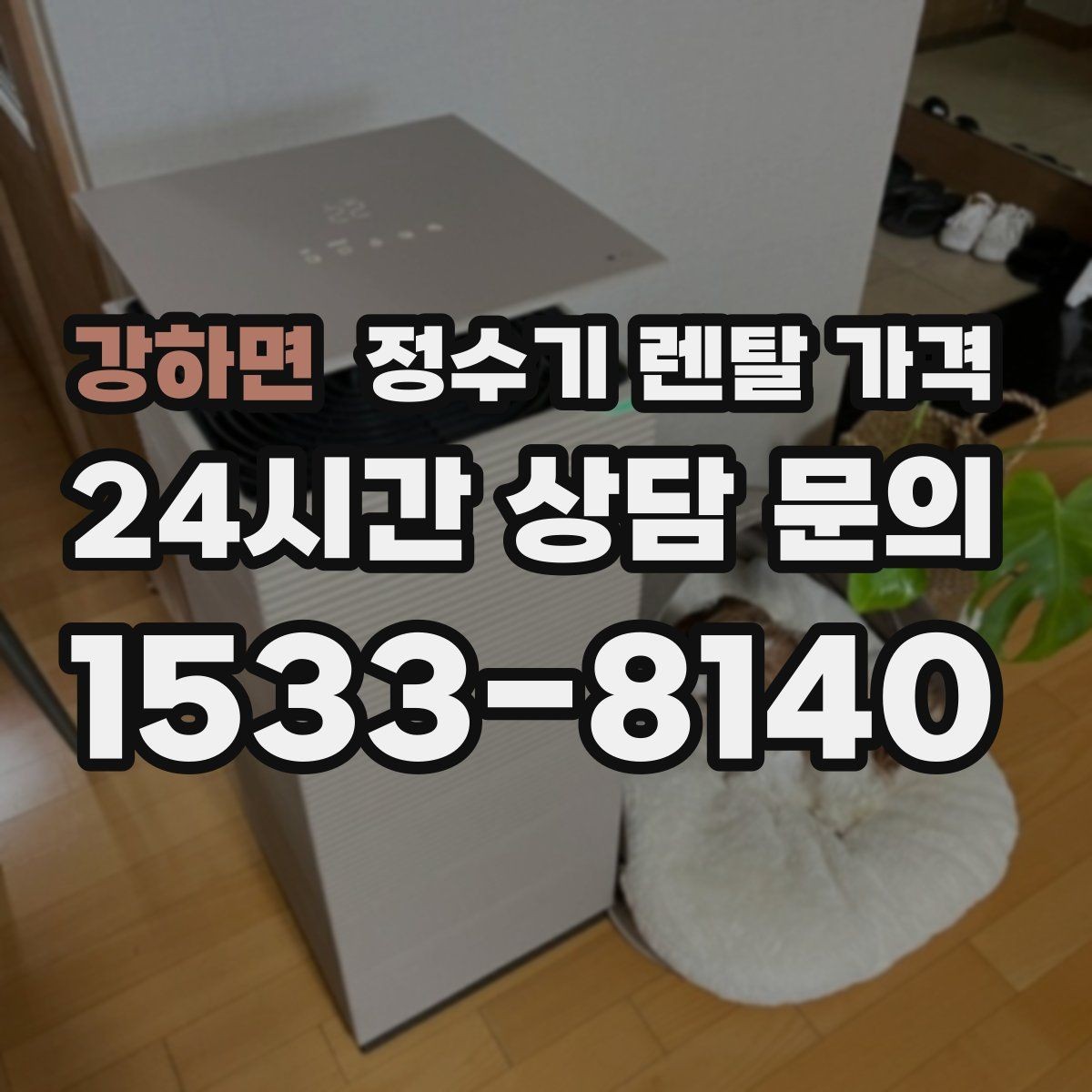 강하면 정수기 렌탈 가격 렌탈 전 브랜드 신뢰도를 보는 기준