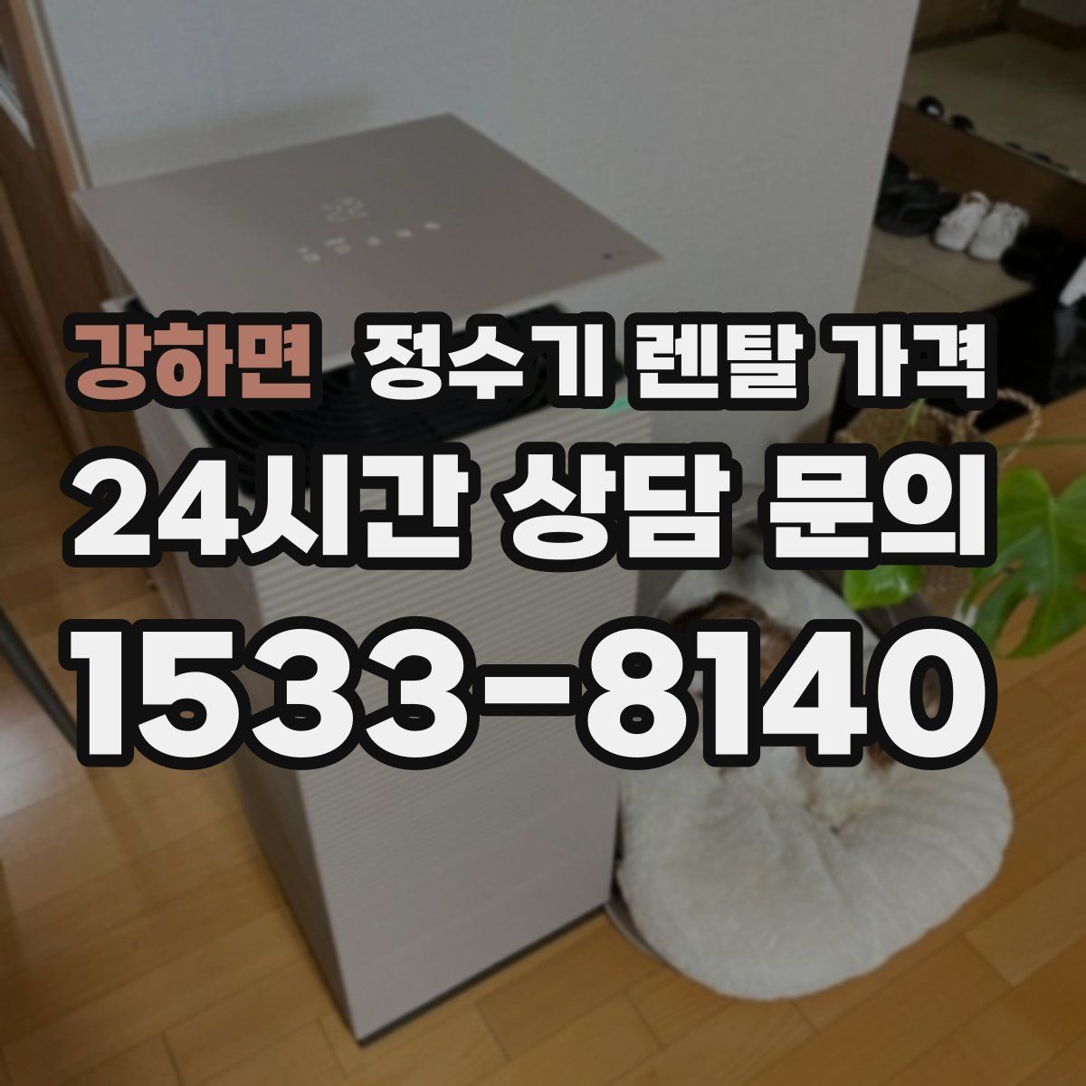 강하면 정수기 렌탈 가격