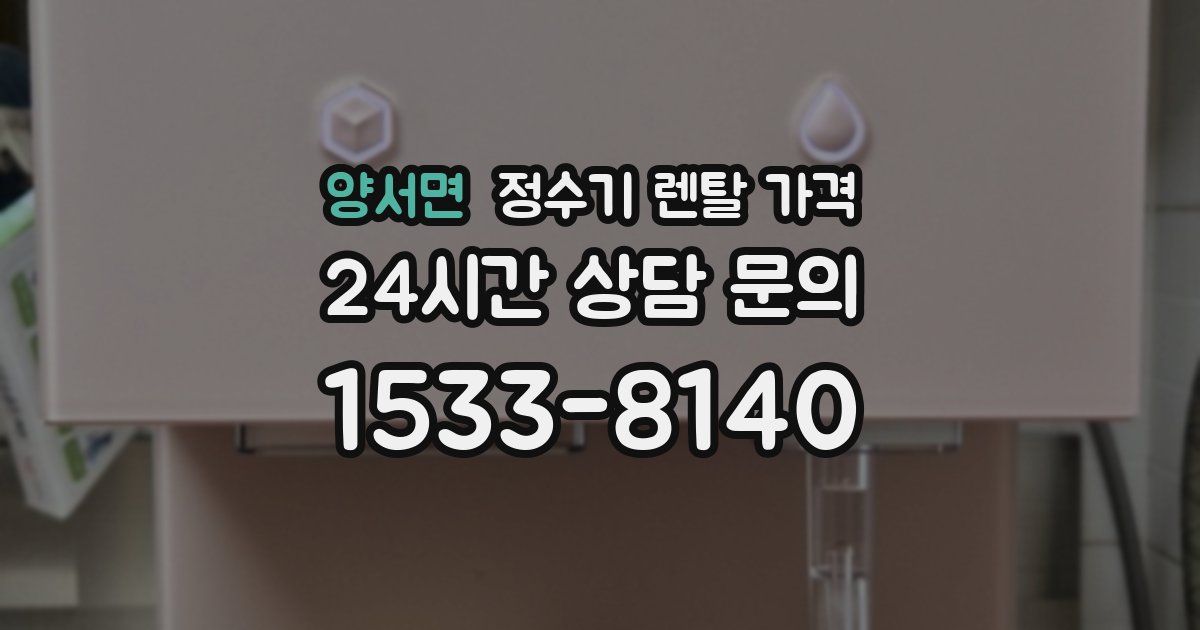 양서면 정수기 렌탈 가격