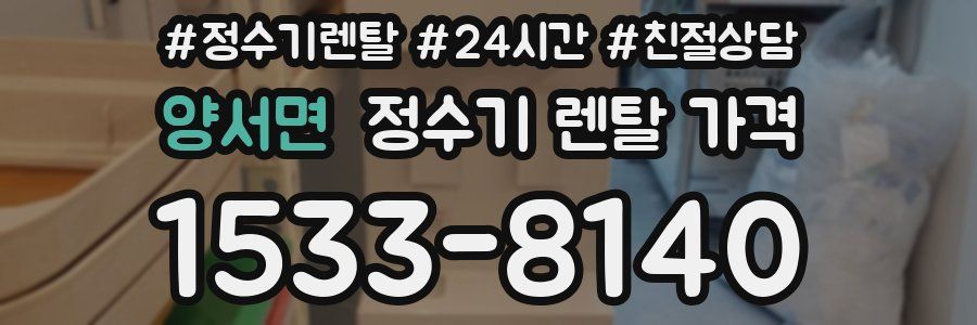 양서면 정수기 렌탈 가격
