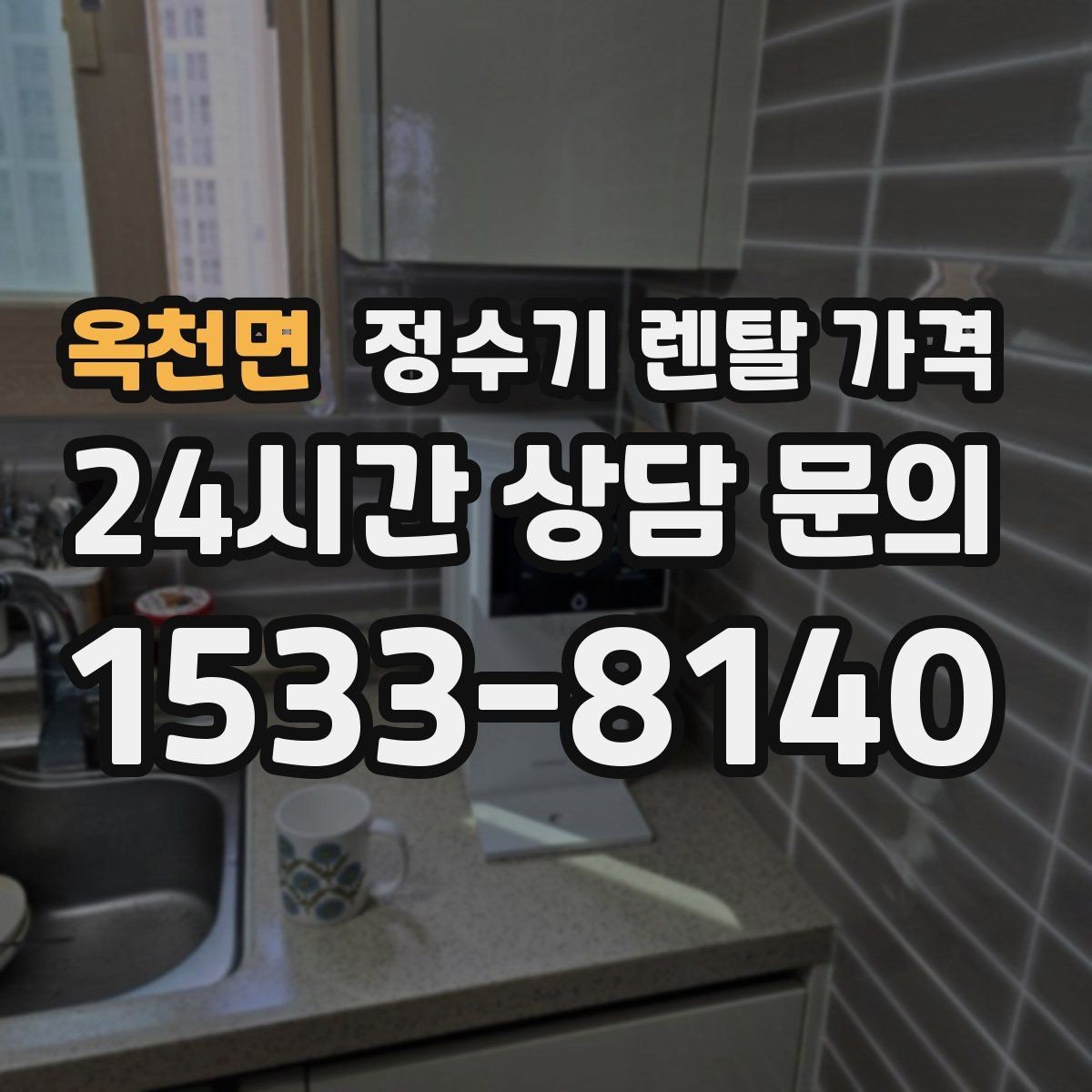 옥천면 정수기 렌탈 가격 셀프 설치가 어려운 이유는 무엇일까