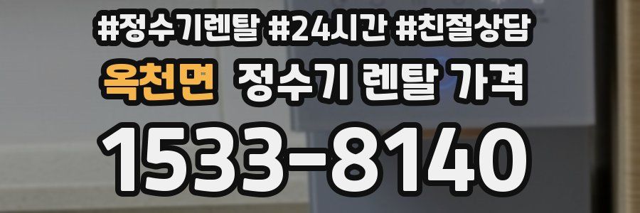 옥천면 정수기 렌탈 가격