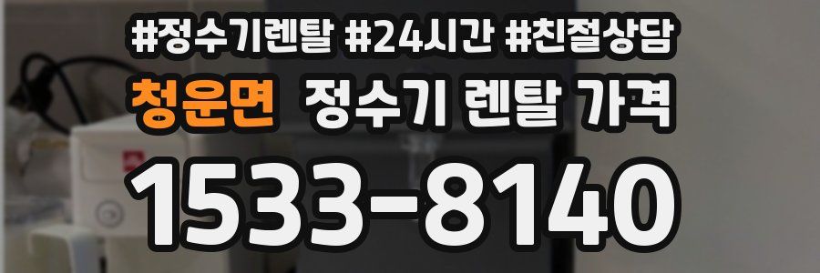 청운면 정수기 렌탈 가격