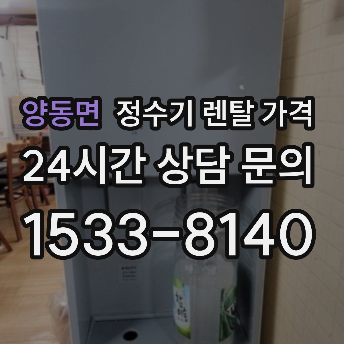 양동면 정수기 렌탈 가격
