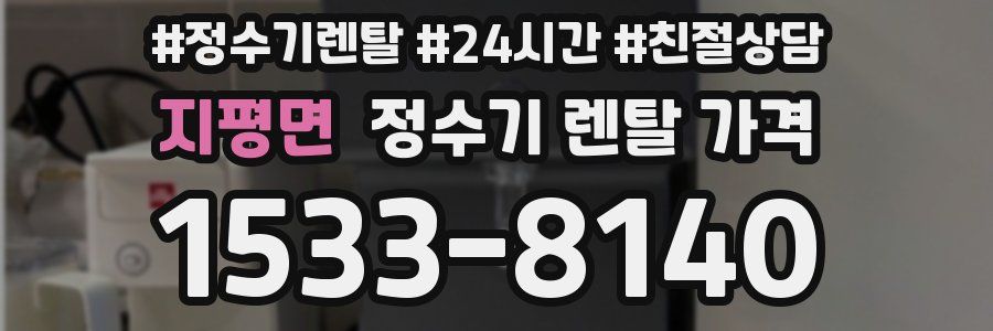 지평면 정수기 렌탈 가격