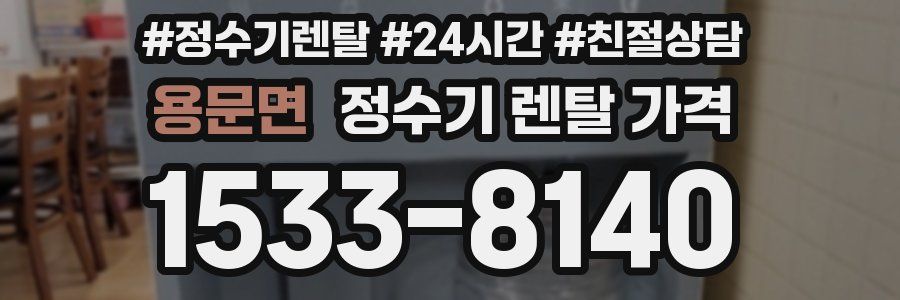 용문면 정수기 렌탈 가격
