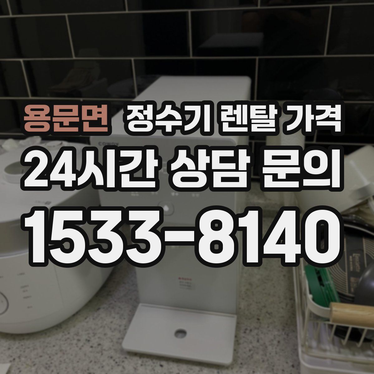 용문면 정수기 렌탈 가격