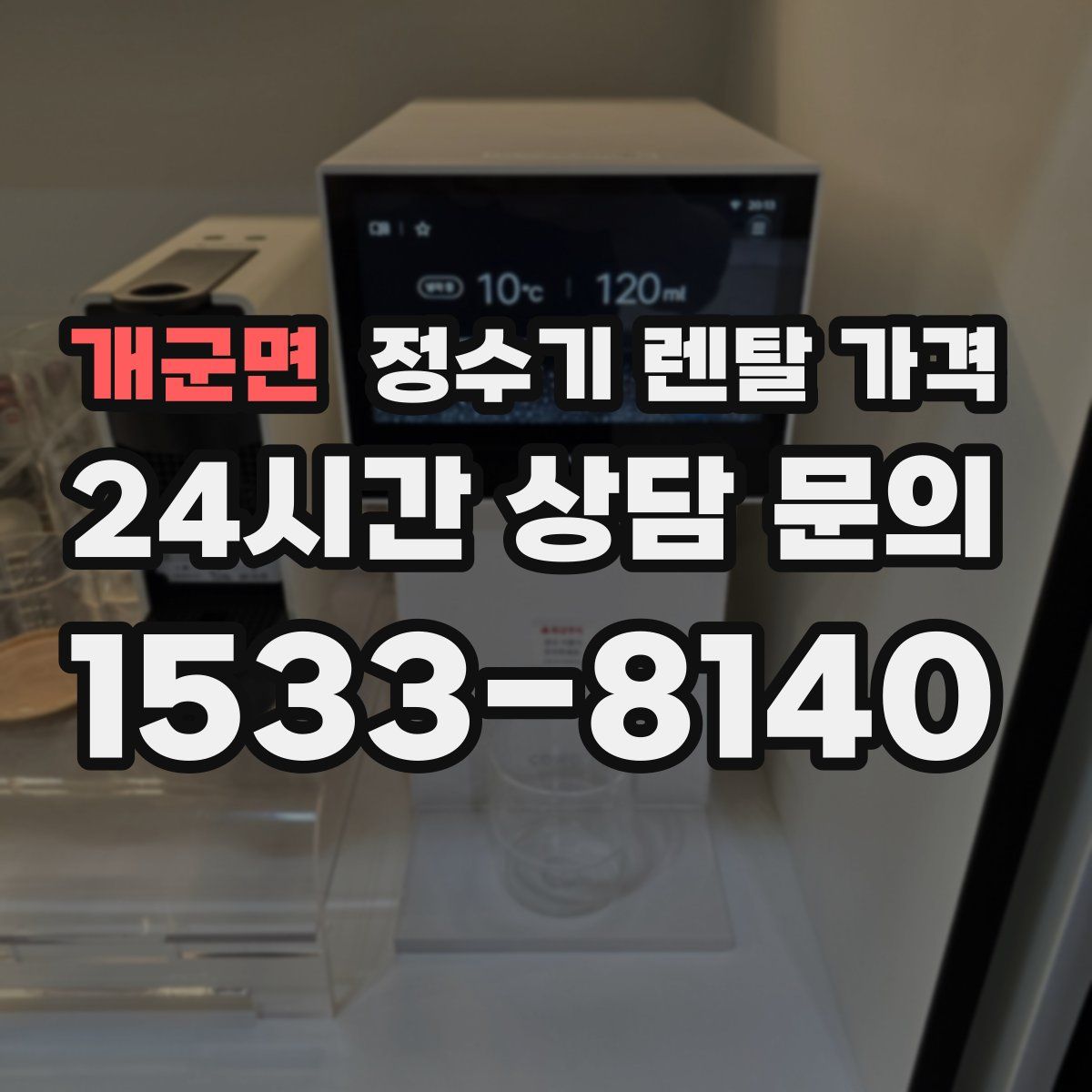 개군면 정수기 렌탈 가격