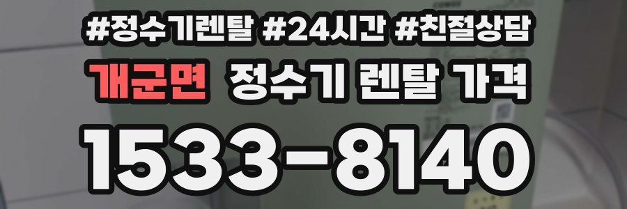개군면 정수기 렌탈 가격