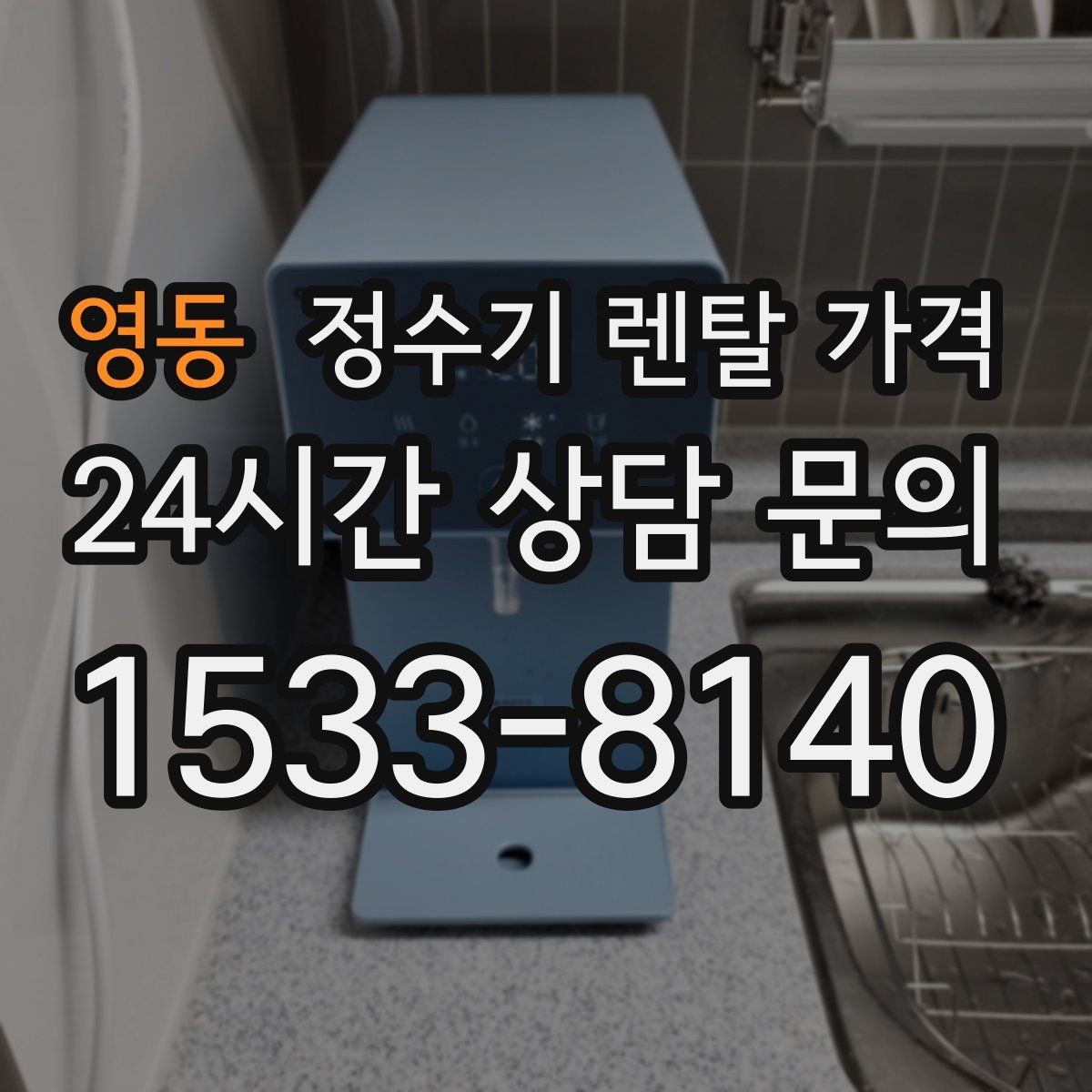 영동 정수기 렌탈 가격 물 사용량이 적은 집의 선택 기준