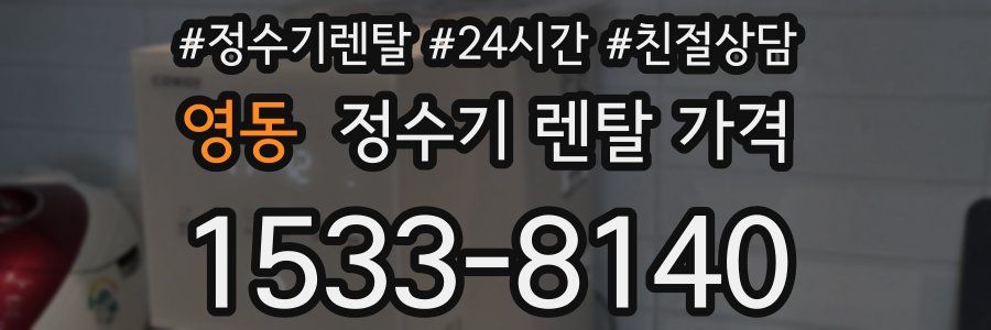 영동 정수기 렌탈 가격