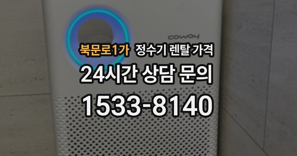 북문로1가 정수기 렌탈 가격