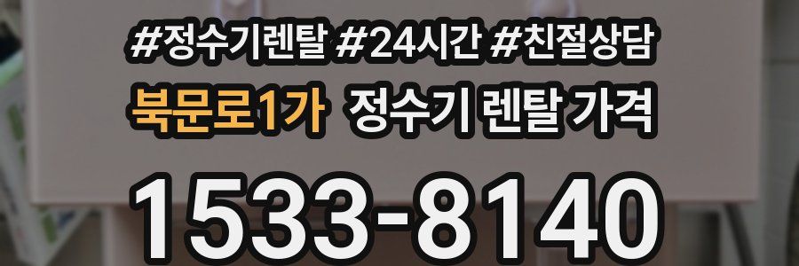 북문로1가 정수기 렌탈 가격