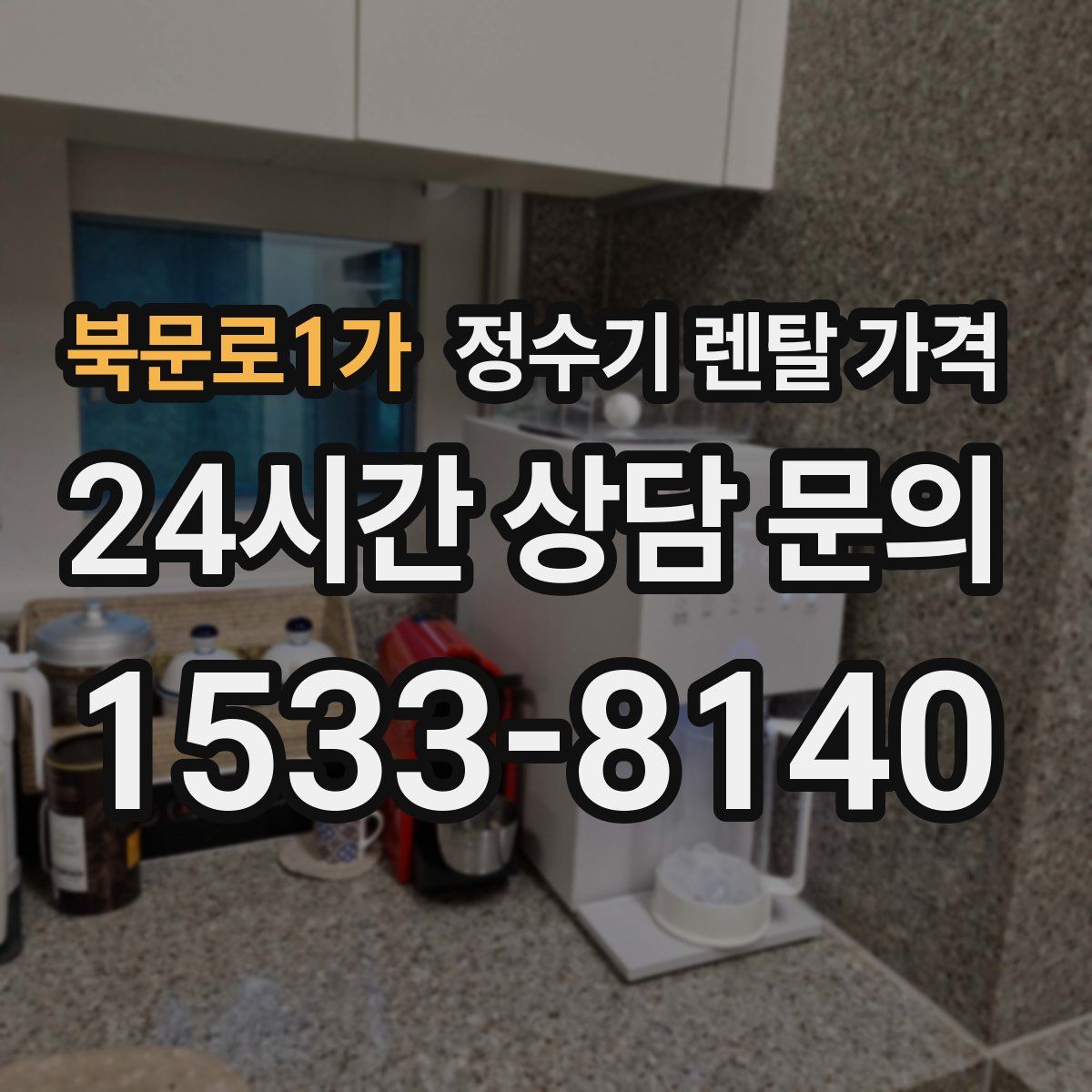 북문로1가 정수기 렌탈 가격