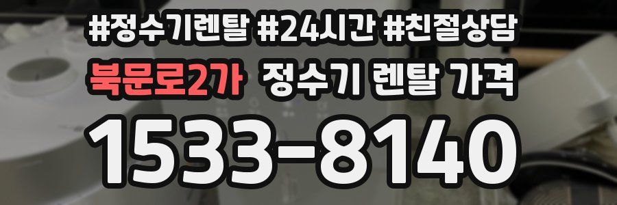 북문로2가 정수기 렌탈 가격
