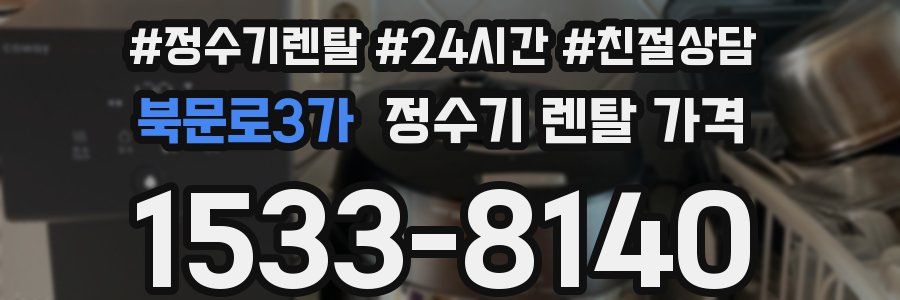 북문로3가 정수기 렌탈 가격