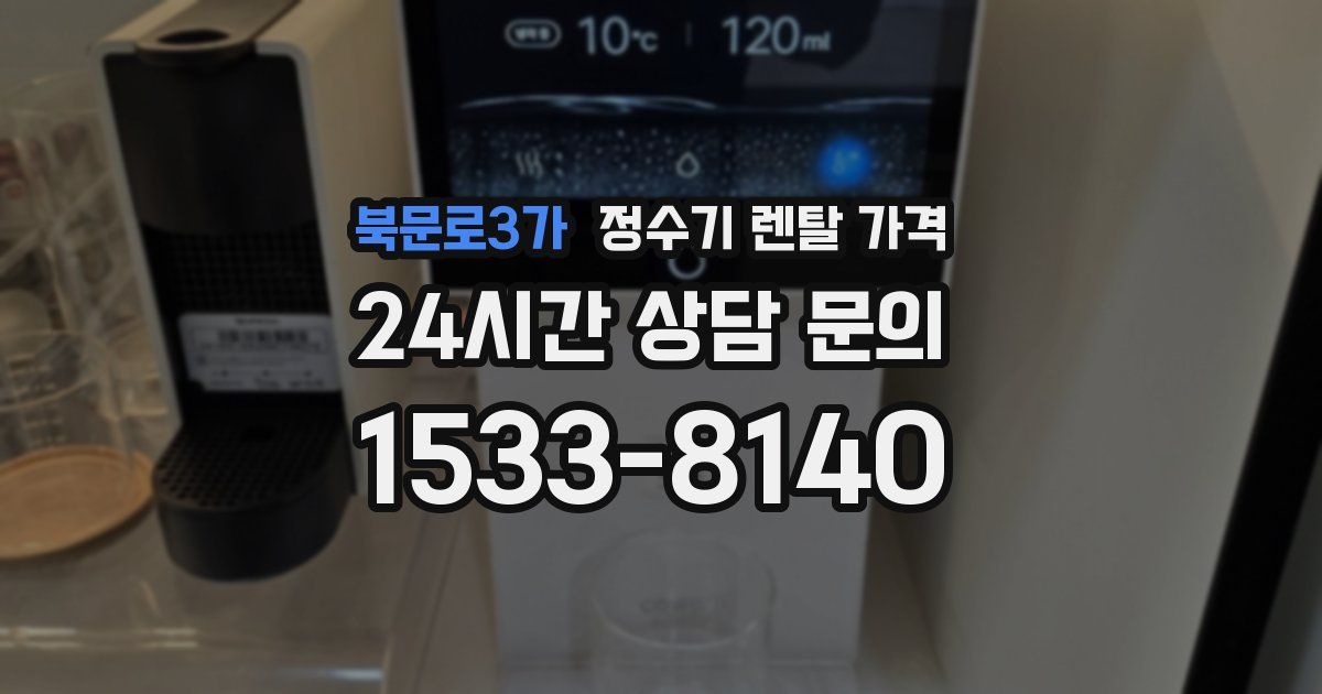 북문로3가 정수기 렌탈 가격