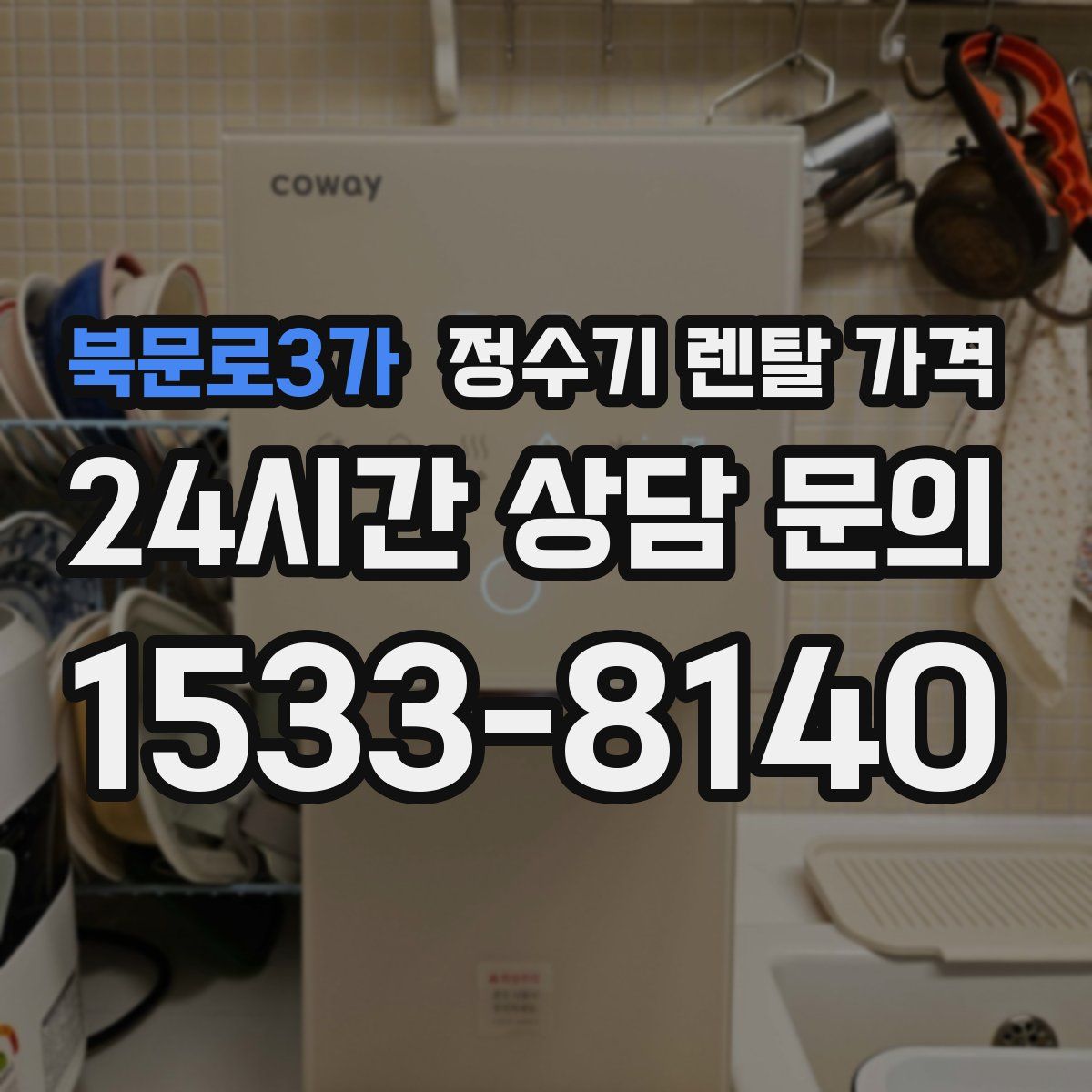 북문로3가 정수기 렌탈 가격