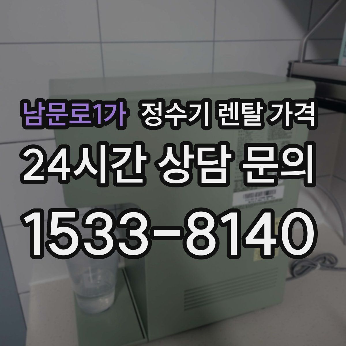 남문로1가 정수기 렌탈 가격
