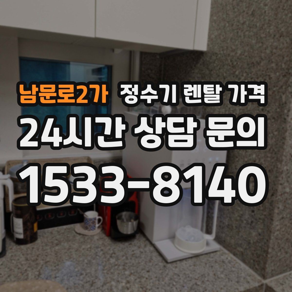남문로2가 정수기 렌탈 가격 1인 가구에 맞는 합리적인 선택 기준