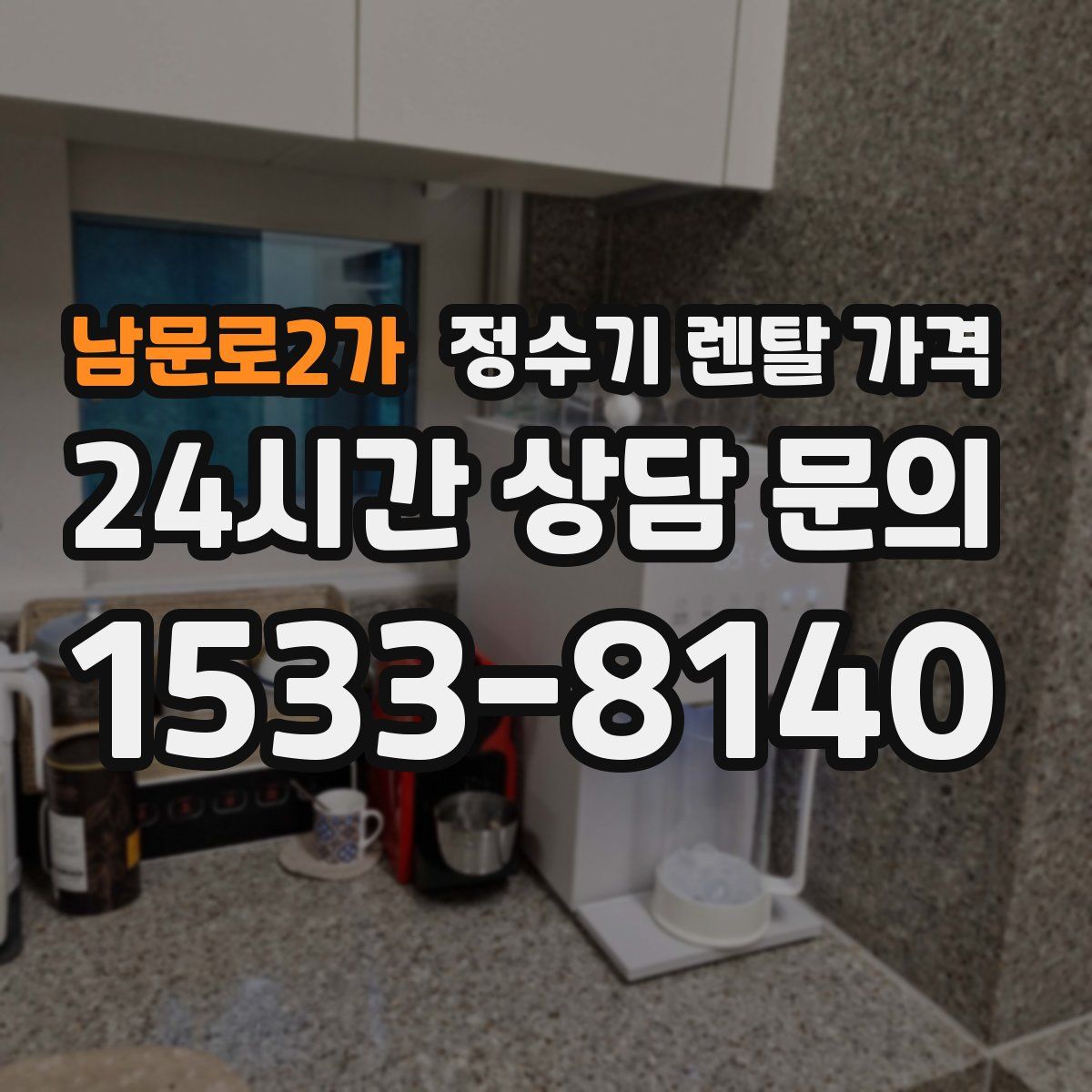 남문로2가 정수기 렌탈 가격