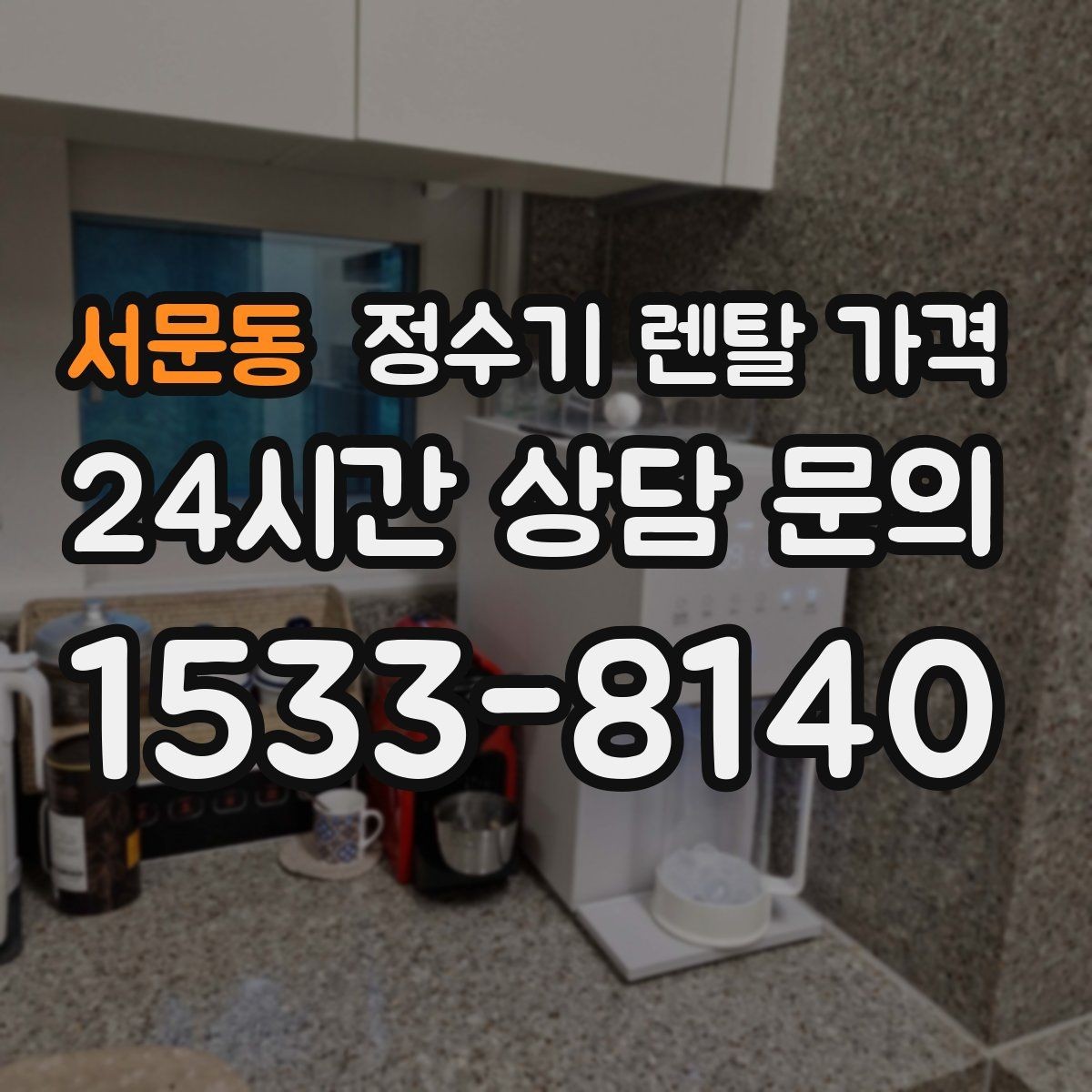 서문동 정수기 렌탈 가격 할인 문구만 보고 결정하면 안 되는 이유