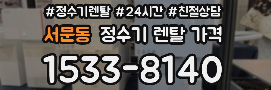 서문동 정수기 렌탈 가격