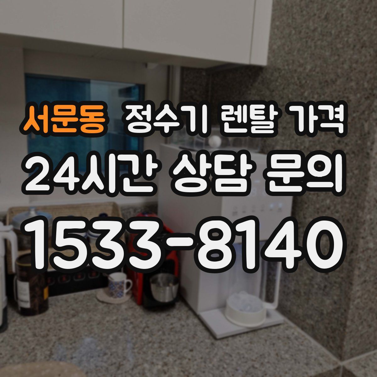 서문동 정수기 렌탈 가격