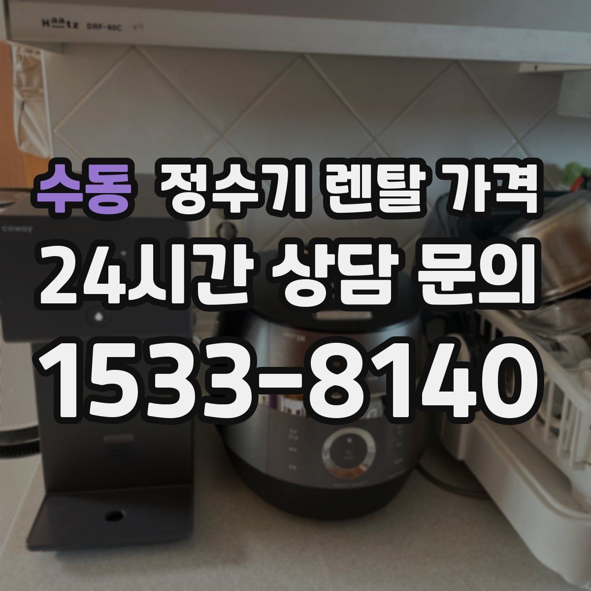 수동 정수기 렌탈 가격