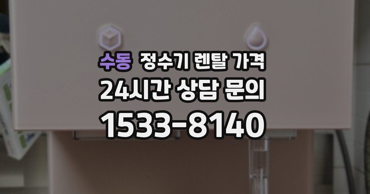 수동 정수기 렌탈 가격
