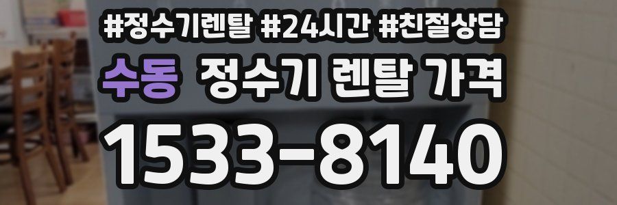 수동 정수기 렌탈 가격