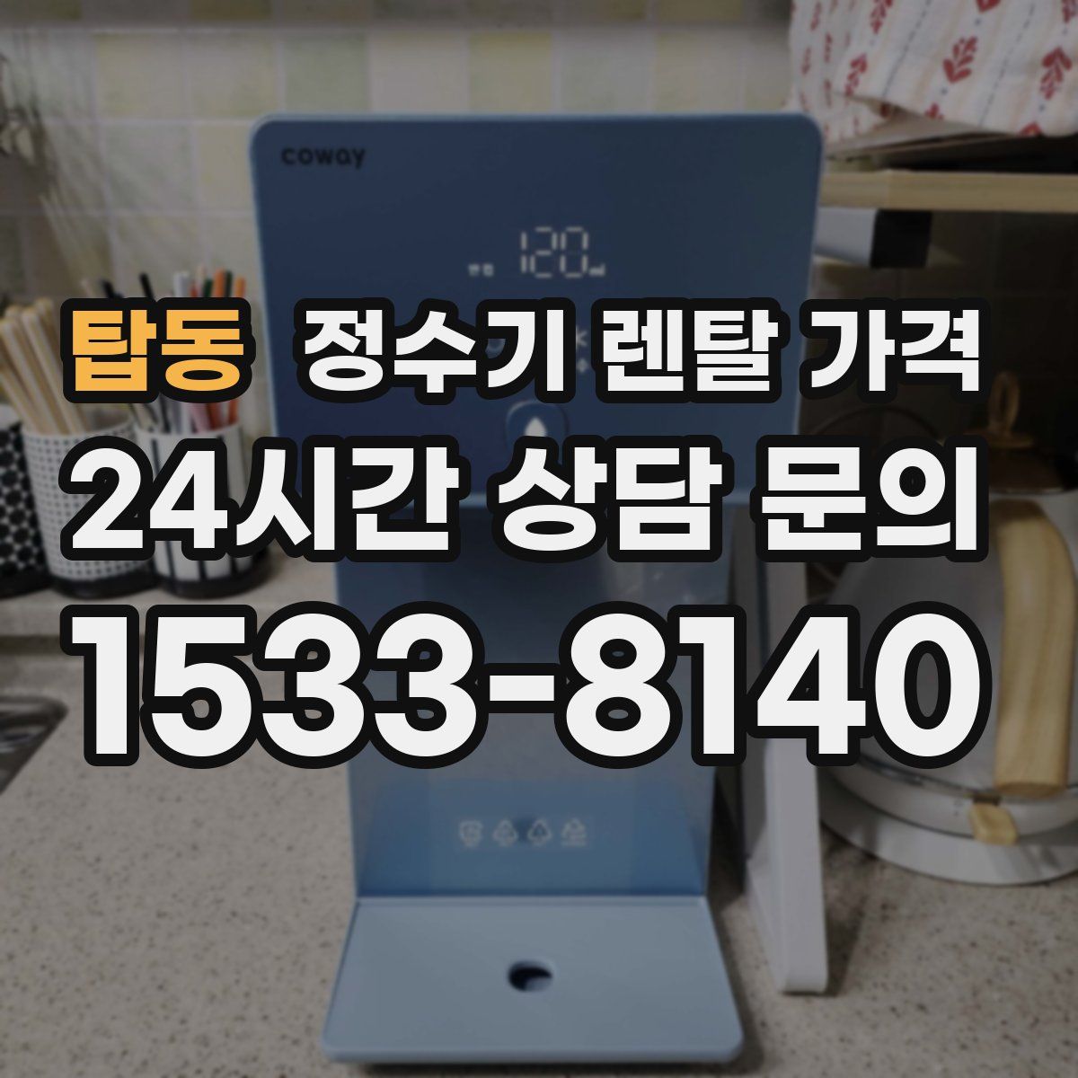 탑동 정수기 렌탈 가격