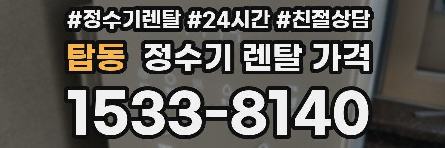 탑동 정수기 렌탈 가격