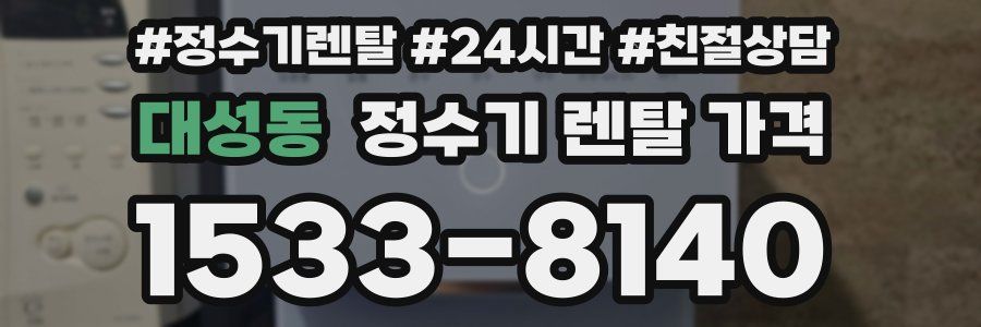 대성동 정수기 렌탈 가격