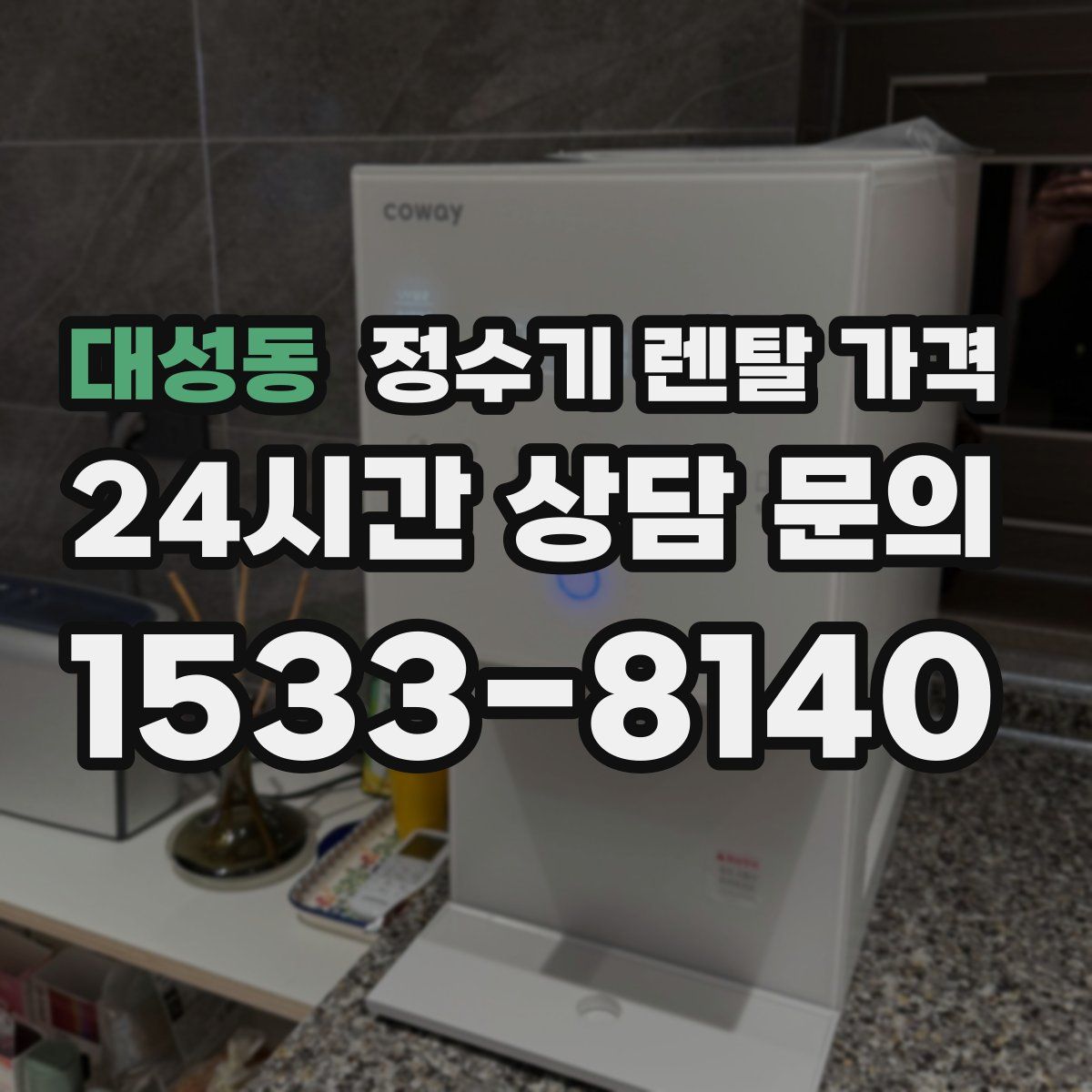 대성동 정수기 렌탈 가격