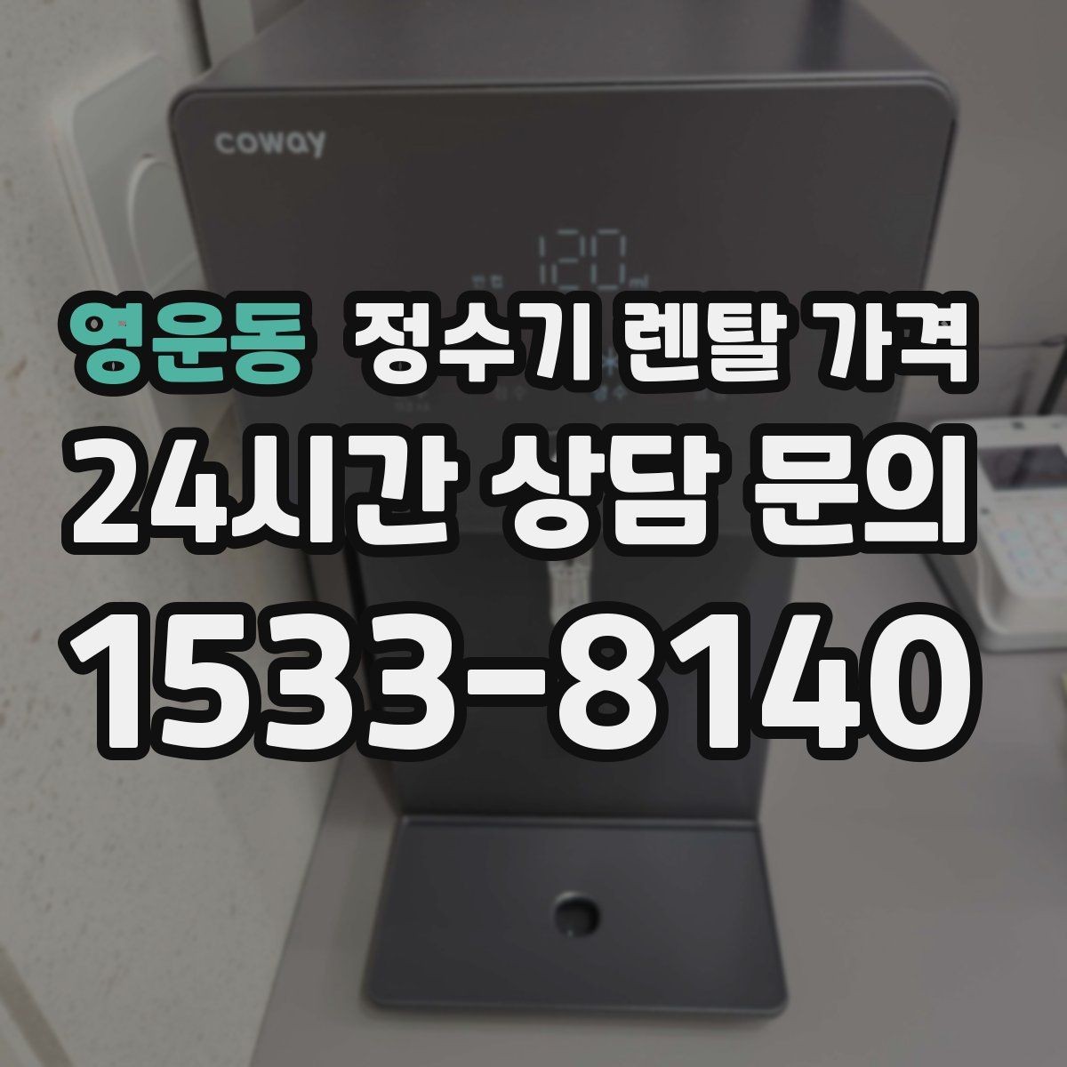 영운동 정수기 렌탈 가격 이전 설치 비용 확인하는 방법