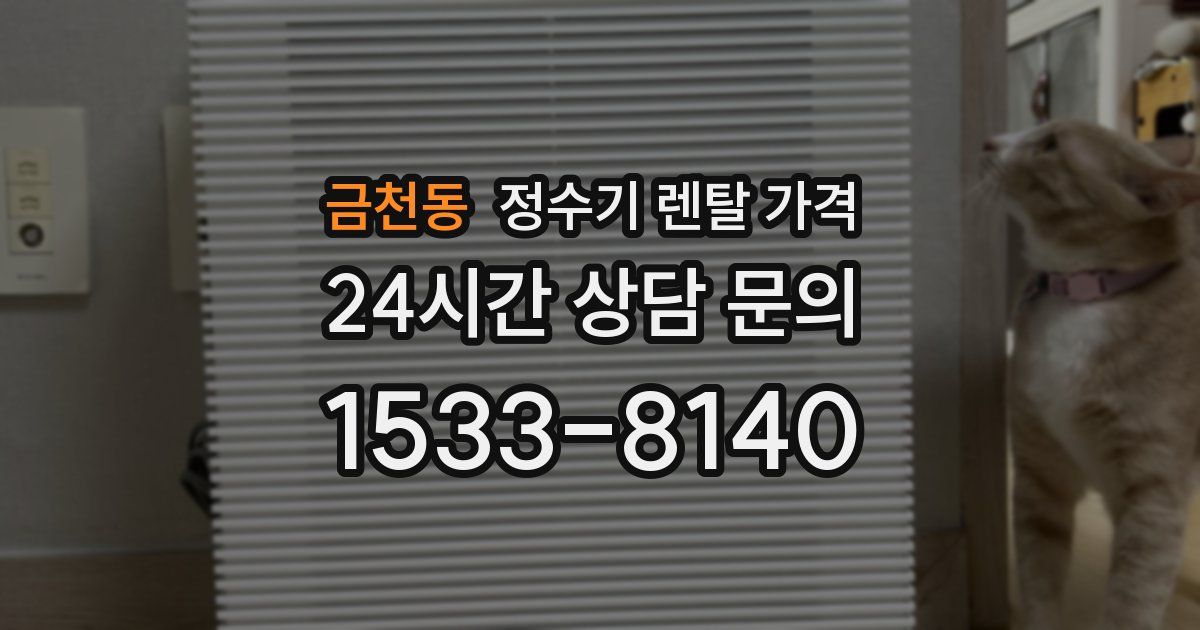 금천동 정수기 렌탈 가격