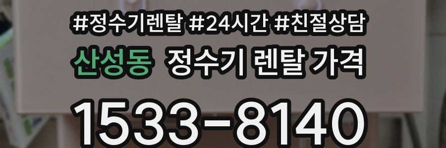 산성동 정수기 렌탈 가격