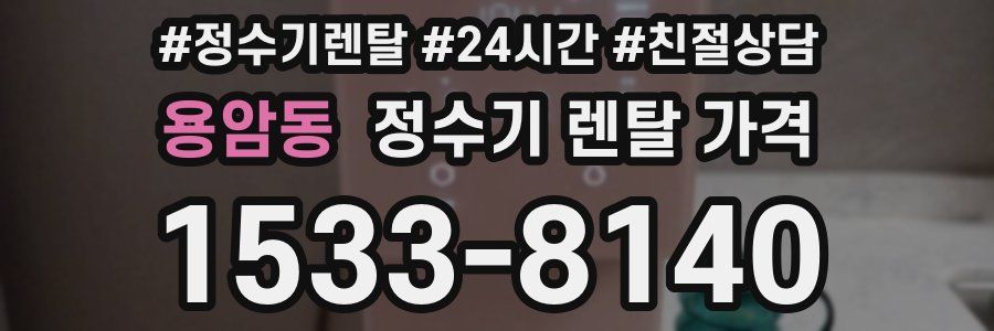 용암동 정수기 렌탈 가격