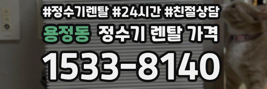 용정동 정수기 렌탈 가격