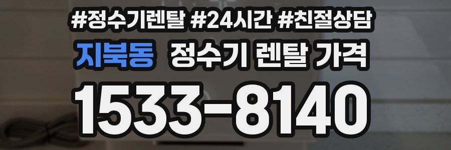 지북동 정수기 렌탈 가격
