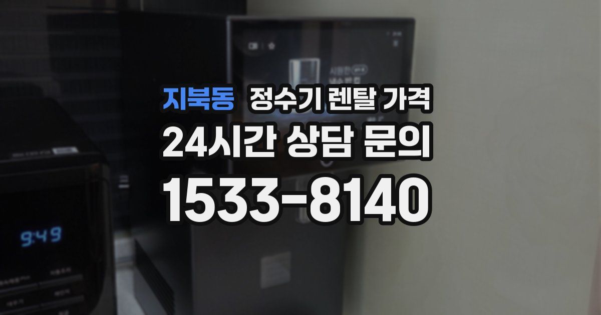 지북동 정수기 렌탈 가격