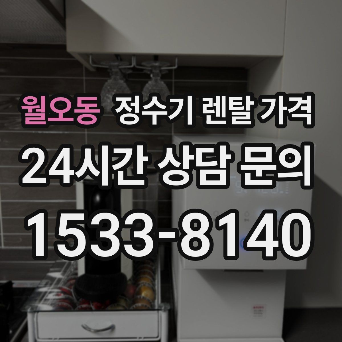 월오동 정수기 렌탈 가격 사용 편의성 중심으로 고르는 방법